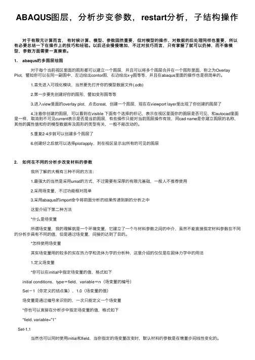 ABAQUS图层，分析步变参数，restart分析，子结构操作