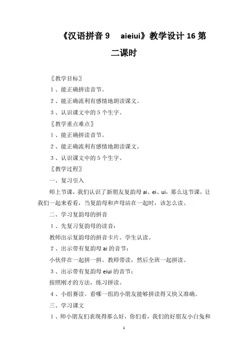 《汉语拼音9aieiui》教学设计16第二课时