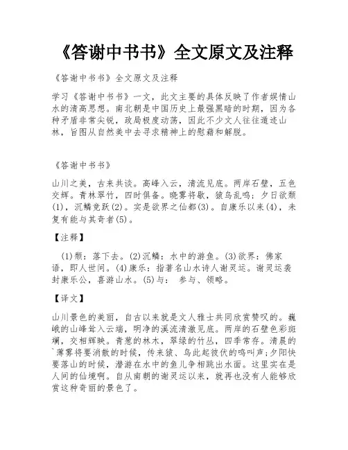 《答谢中书书》全文原文及注释