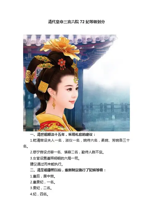 清代皇帝三宫六院72妃等级划分