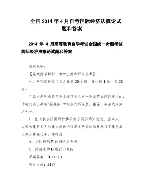 全国2014年4月自考国际经济法概论试题和答案