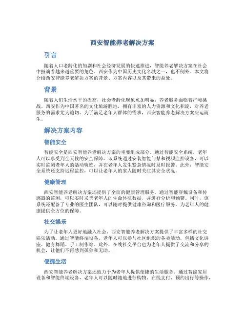 西安智能养老解决方案