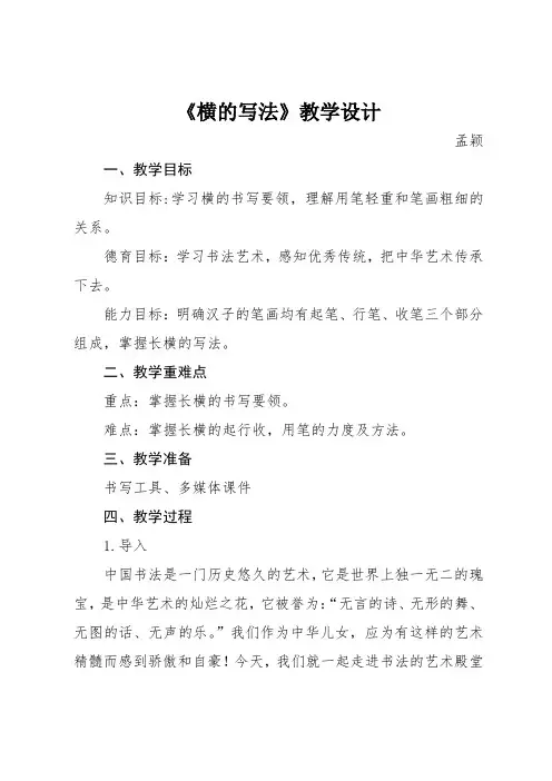 《横的写法》教学设计