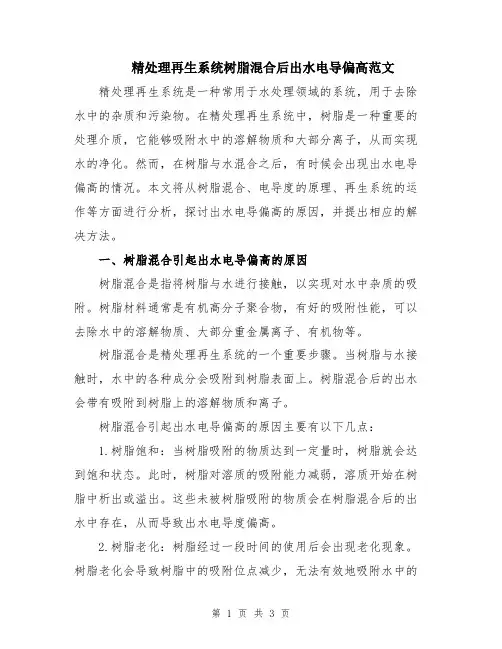 精处理再生系统树脂混合后出水电导偏高范文