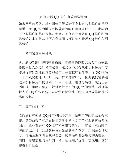 如何开展QQ推广 有效网络营销
