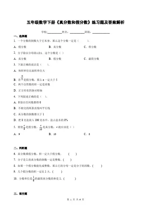 五年级数学下册《真分数和假分数》练习题及答案解析