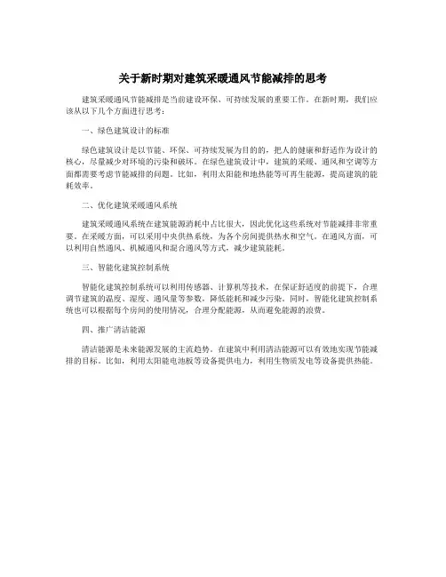 关于新时期对建筑采暖通风节能减排的思考