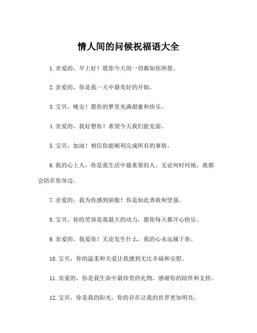 情人间的问候祝福语大全