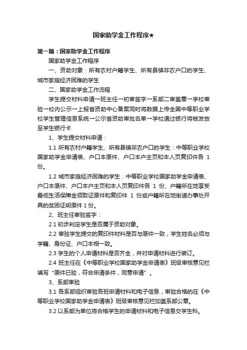 国家助学金工作程序★