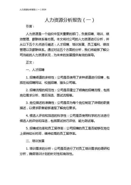 人力资源分析报告(一)2024