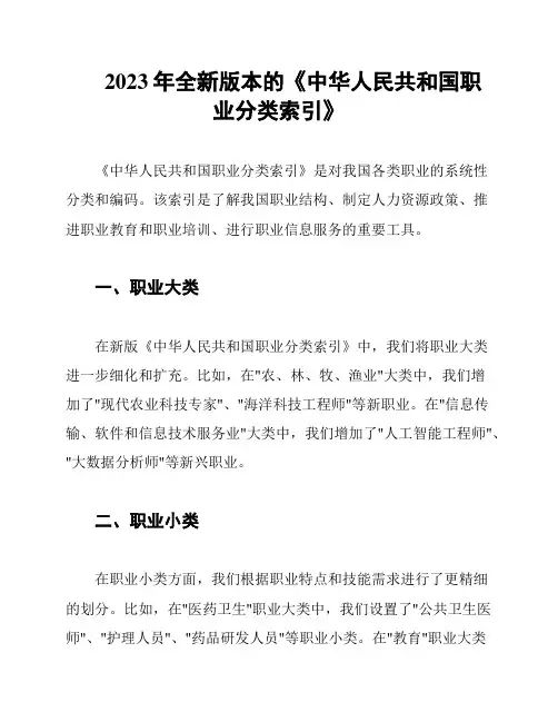 2023年全新版本的《中华人民共和国职业分类索引》