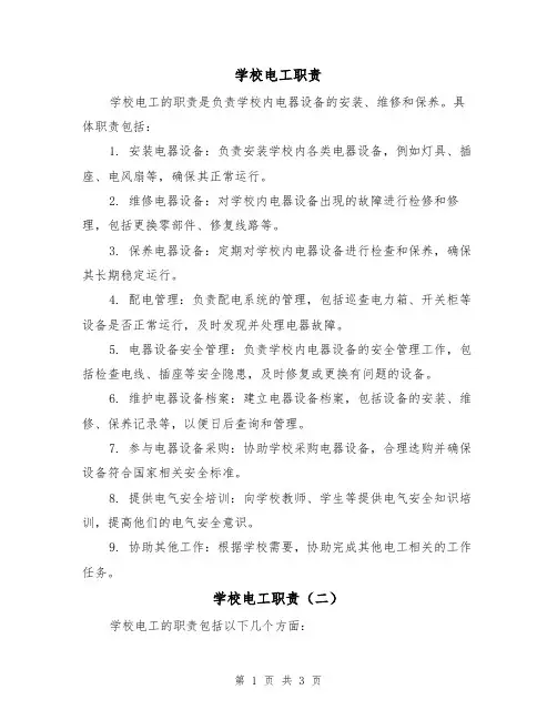 学校电工职责(三篇)
