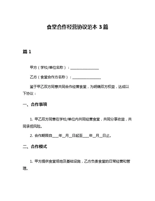 食堂合作经营协议范本3篇