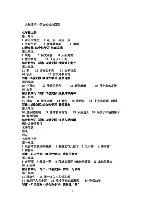 【免费下载】人教版初中语文新课标教材目录汇编