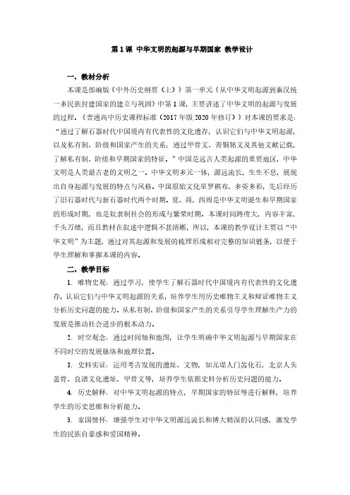 第1课《中华文明的起源与早期国家》教学设计