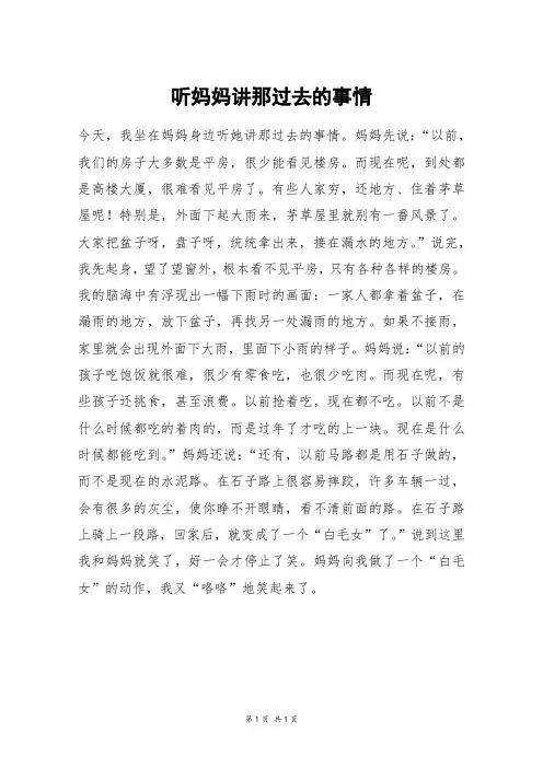 听妈妈讲那过去的事情_六年级作文