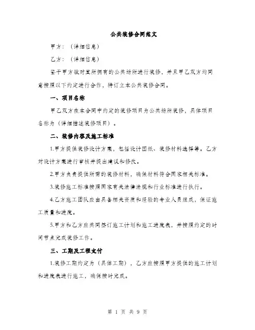 公共装修合同范文（3篇）