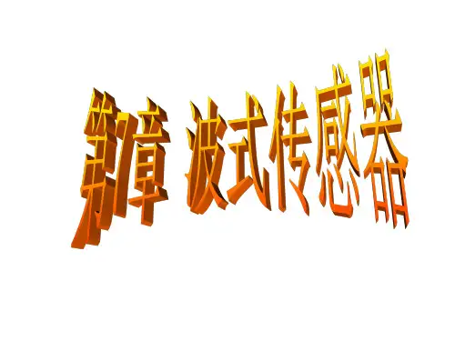 第7章 波式传感器