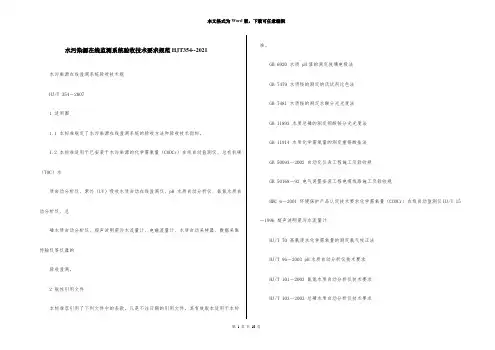 水污染源在线监测系统验收技术要求规范HJT354--2021