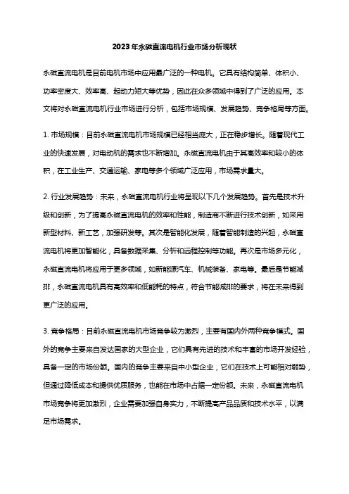 2023年永磁直流电机行业市场分析现状