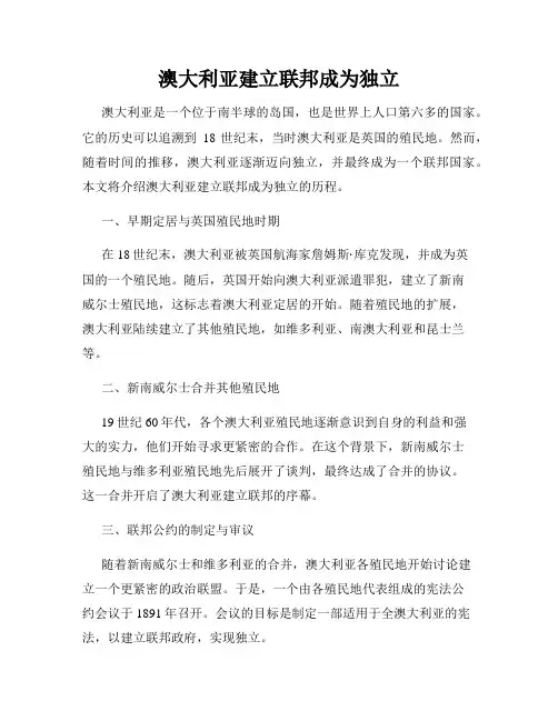 澳大利亚建立联邦成为独立