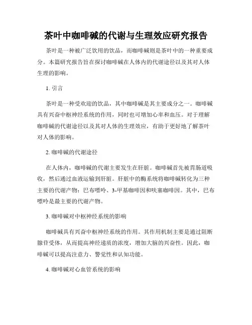茶叶中咖啡碱的代谢与生理效应研究报告