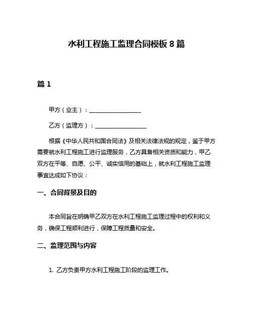 水利工程施工监理合同模板8篇
