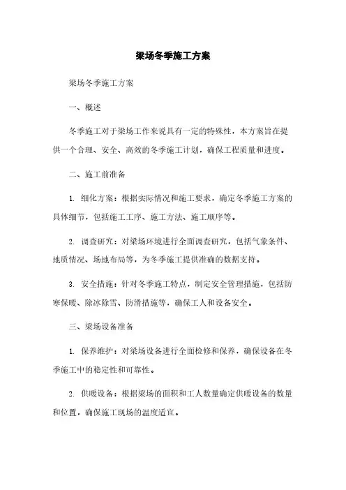 梁场冬季施工方案
