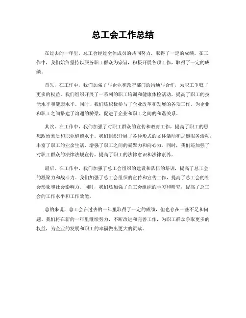 总工会工作总结