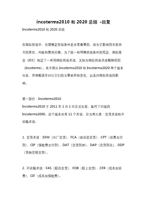 incoterms2010和2020总结 -回复
