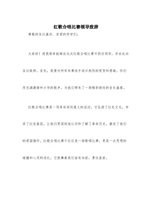 红歌合唱比赛领导致辞