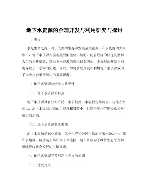地下水资源的合理开发与利用研究与探讨