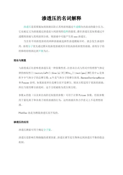 渗透压的名词解释