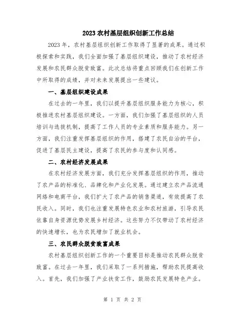 2023农村基层组织创新工作总结
