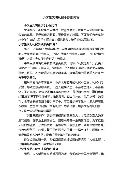 小学生文明礼仪手抄报内容