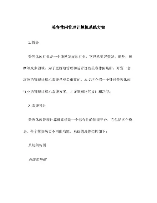 美容休闲管理计算机系统方案