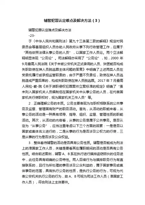 辅警犯罪认定难点及解决方法（3）
