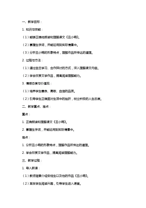 七年级语文下册《丑小鸭》教案 新人教版