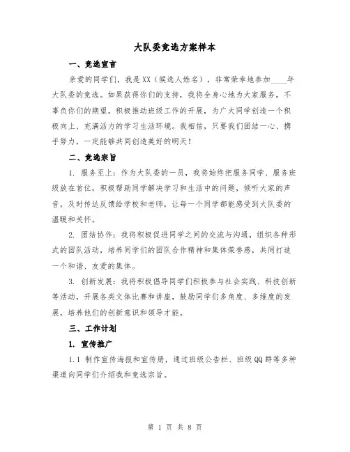大队委竞选方案样本(三篇)