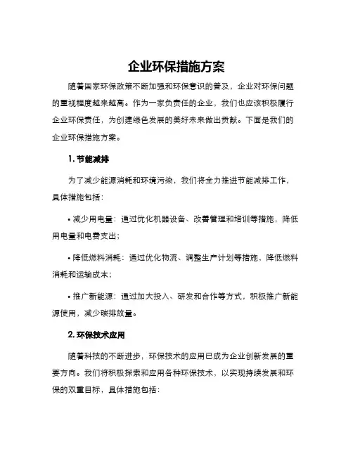 企业环保措施方案