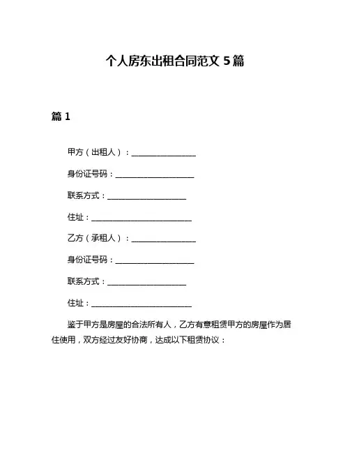 个人房东出租合同范文5篇