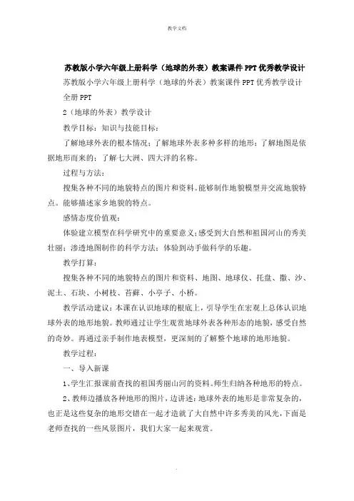 小学六年级上册科学《地球的表面》教案教学设计