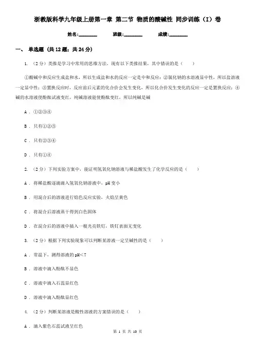 浙教版科学九年级上册第一章第二节物质的酸碱性同步训练(I)卷