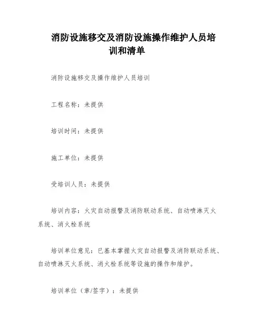 消防设施移交及消防设施操作维护人员培训和清单