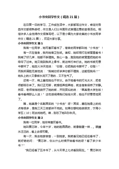 小书虫同学作文（精选21篇）