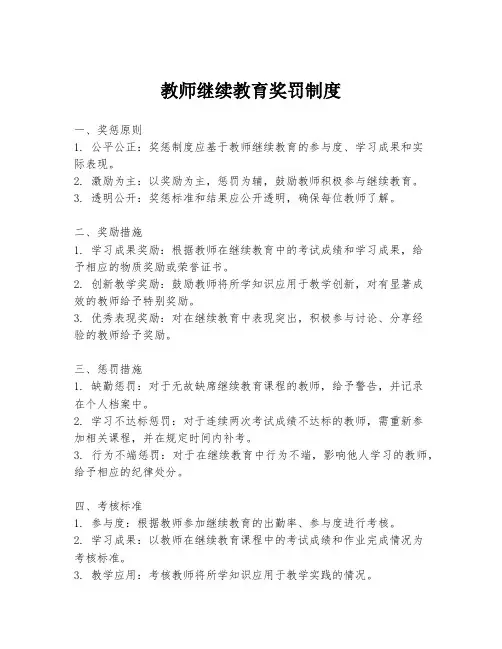 教师继续教育奖罚制度