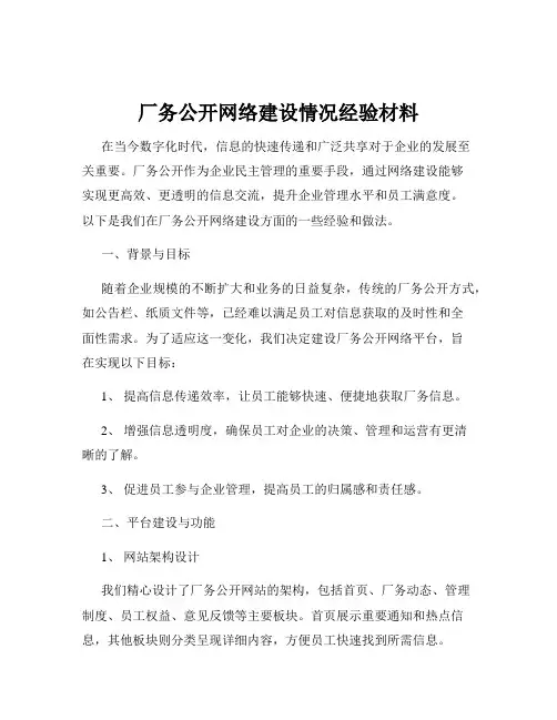厂务公开网络建设情况经验材料