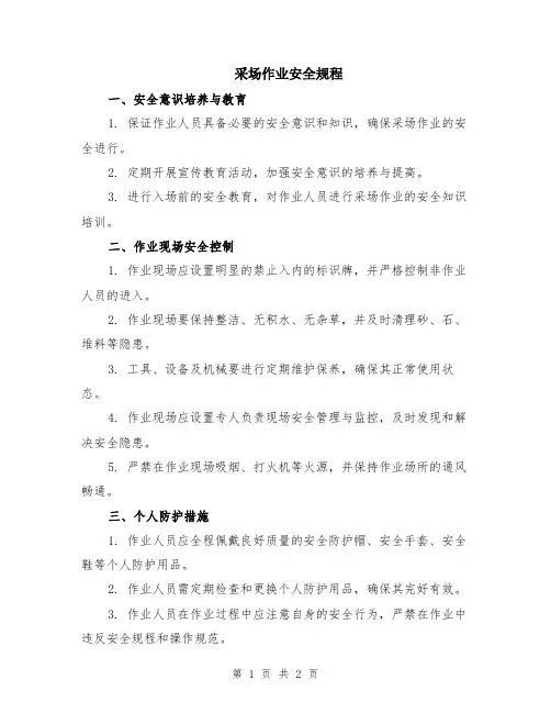采场作业安全规程