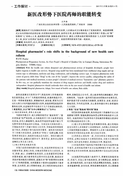 新医改形势下医院药师的职能转变