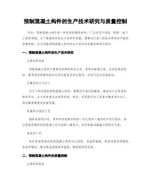 预制混凝土构件的生产技术研究与质量控制